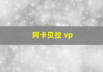 阿卡贝拉 vp